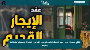 لفتح مسكن بديل بعد تطبيق قانون الإيجار القديم.. خطوات بسيطة لإنجازها بسرعة